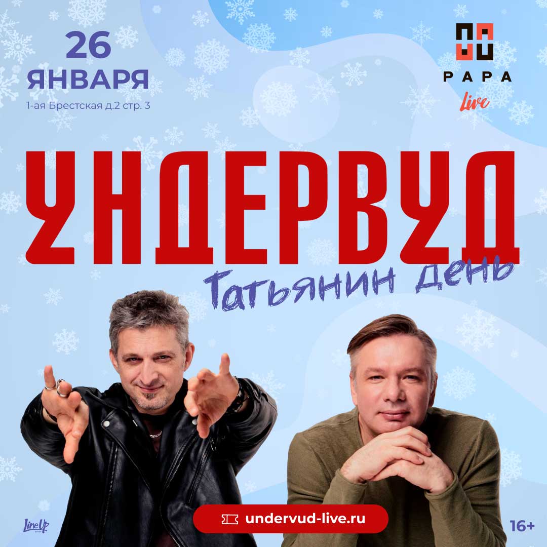 Афиша. Предоставлена организаторами «Ундервуд», 26 января, Papa Moscow
