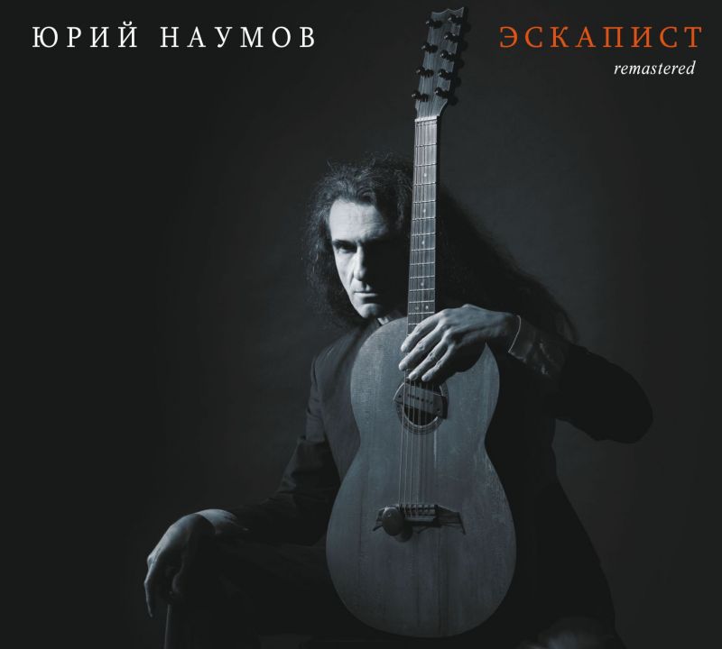 Обложка альбома. Предоставлена издателем Юрий Наумов «Эскапист» (remastered)