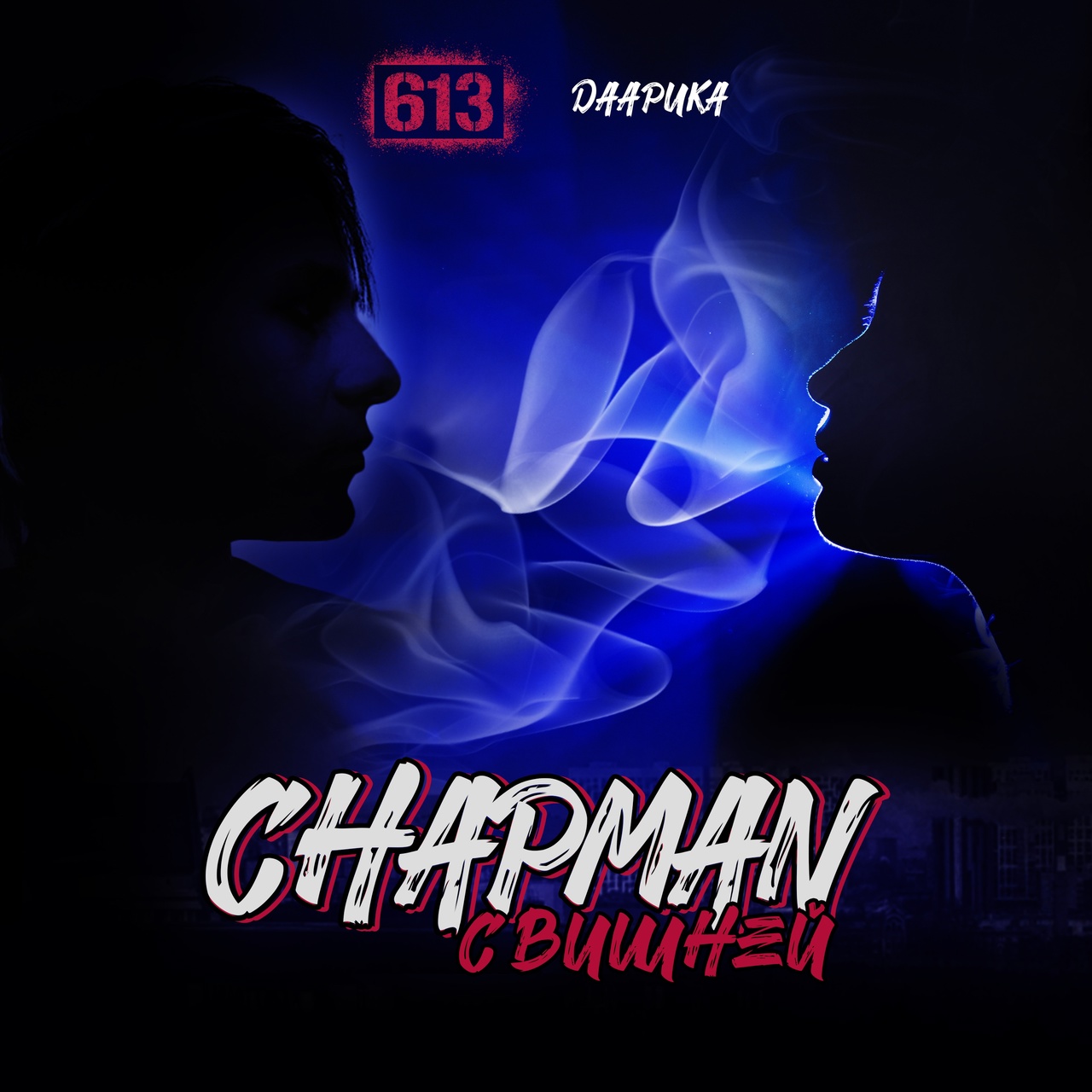 Обложка альбома. Предоставлена издателем 613 feat. Даарика «Chapman с вишней» (интернет-сингл)