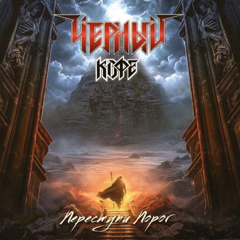 Обложка альбома. Предоставлена издателем Черный кофе «Переступи порог» (CD-переиздание)