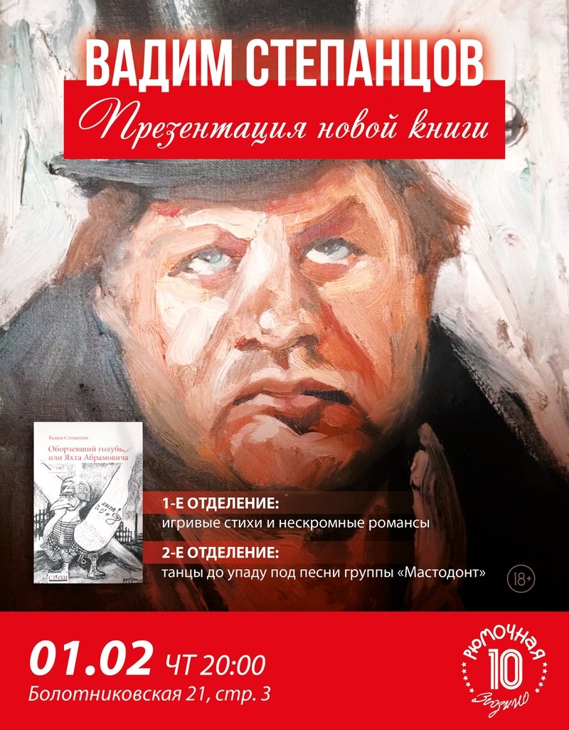 Афиша. Предоставлена организаторами Вадим Степанцов (презентация книги), 1 февраля, Рюмочная Зюзино