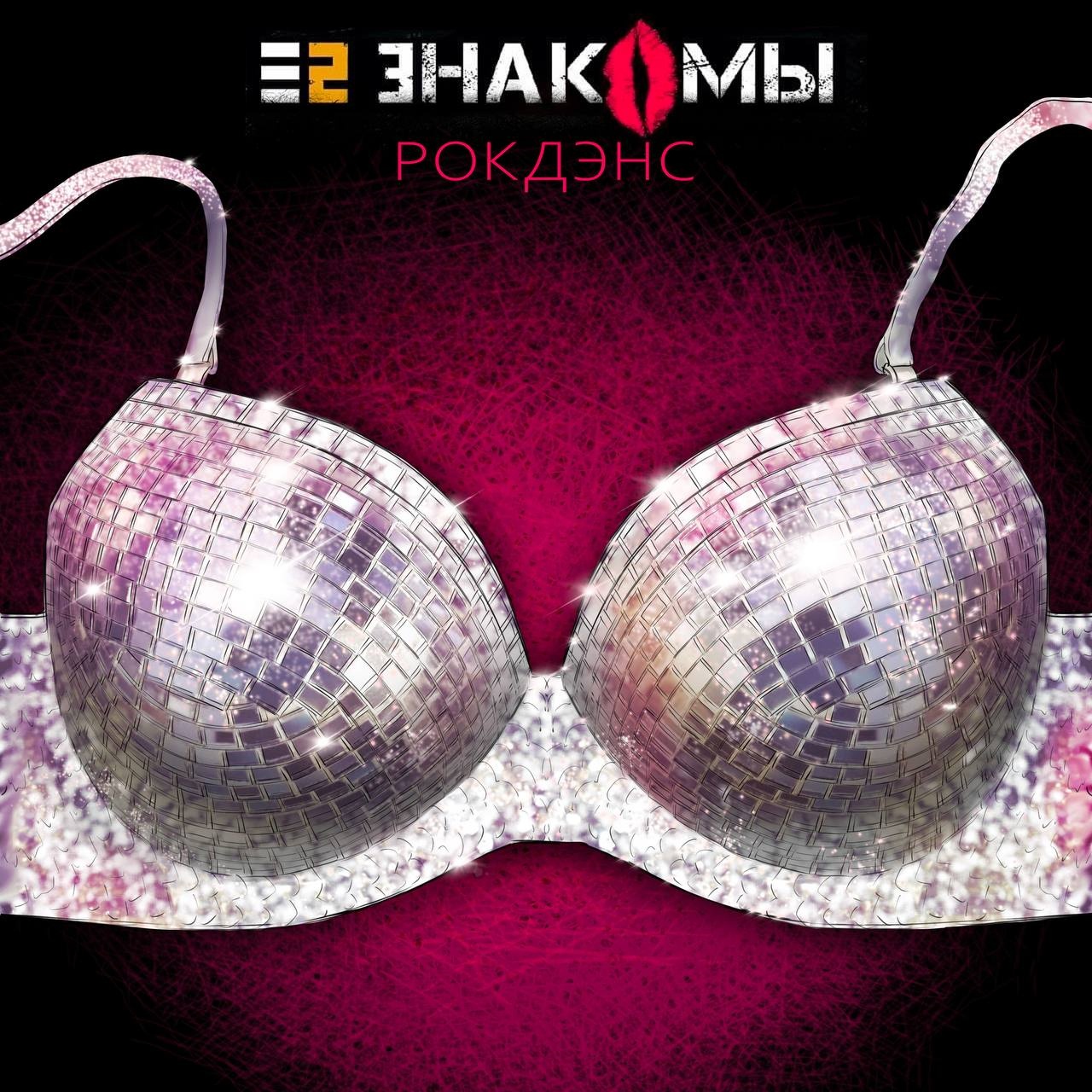 Обложка альбома. Предоставлена издателем Е2 Знакомы «РокДэнс» (интернет)