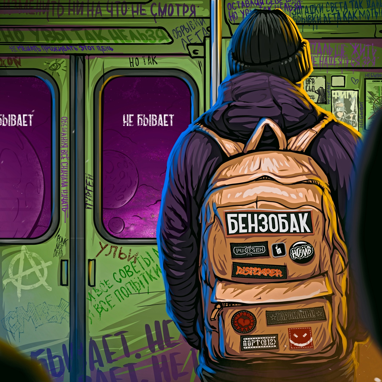 Бензобак «Так не бывает» (интернет-сингл)