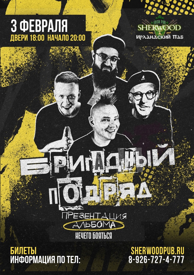 Афиша. Предоставлена организаторами «Бригадный Подряд», 3 февраля, Sherwood Pub