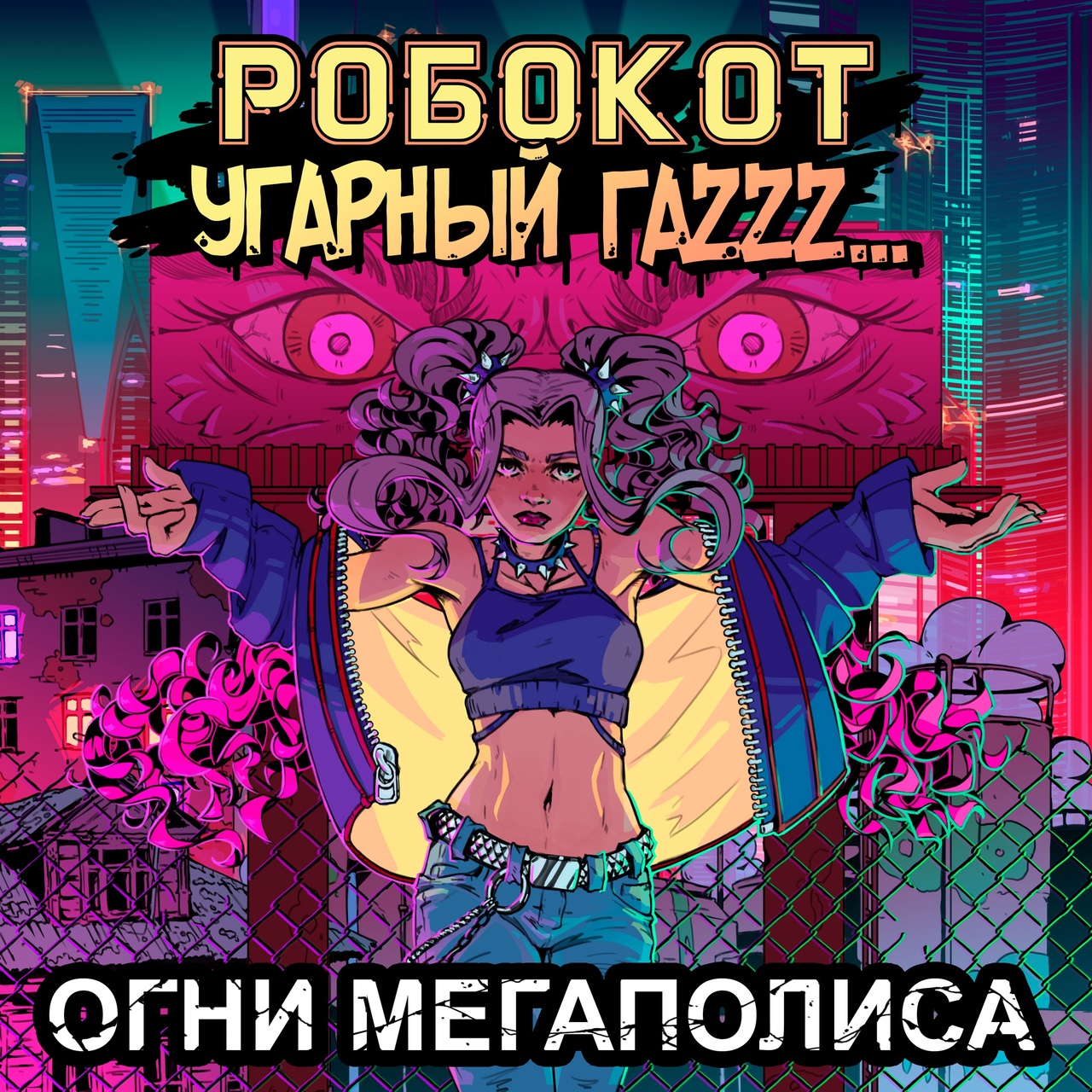 Обложка. Предоставлена издателем Робокот feat. Угарный ГаZzz «Огни мегаполиса» (интернет-сингл)