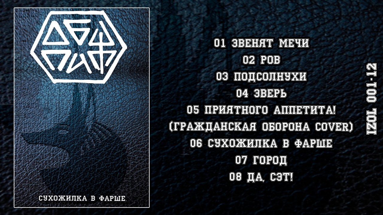 Обложка. Предоставлена издателем Общпит «Сухожилка в фарше» (компакт-кассета)