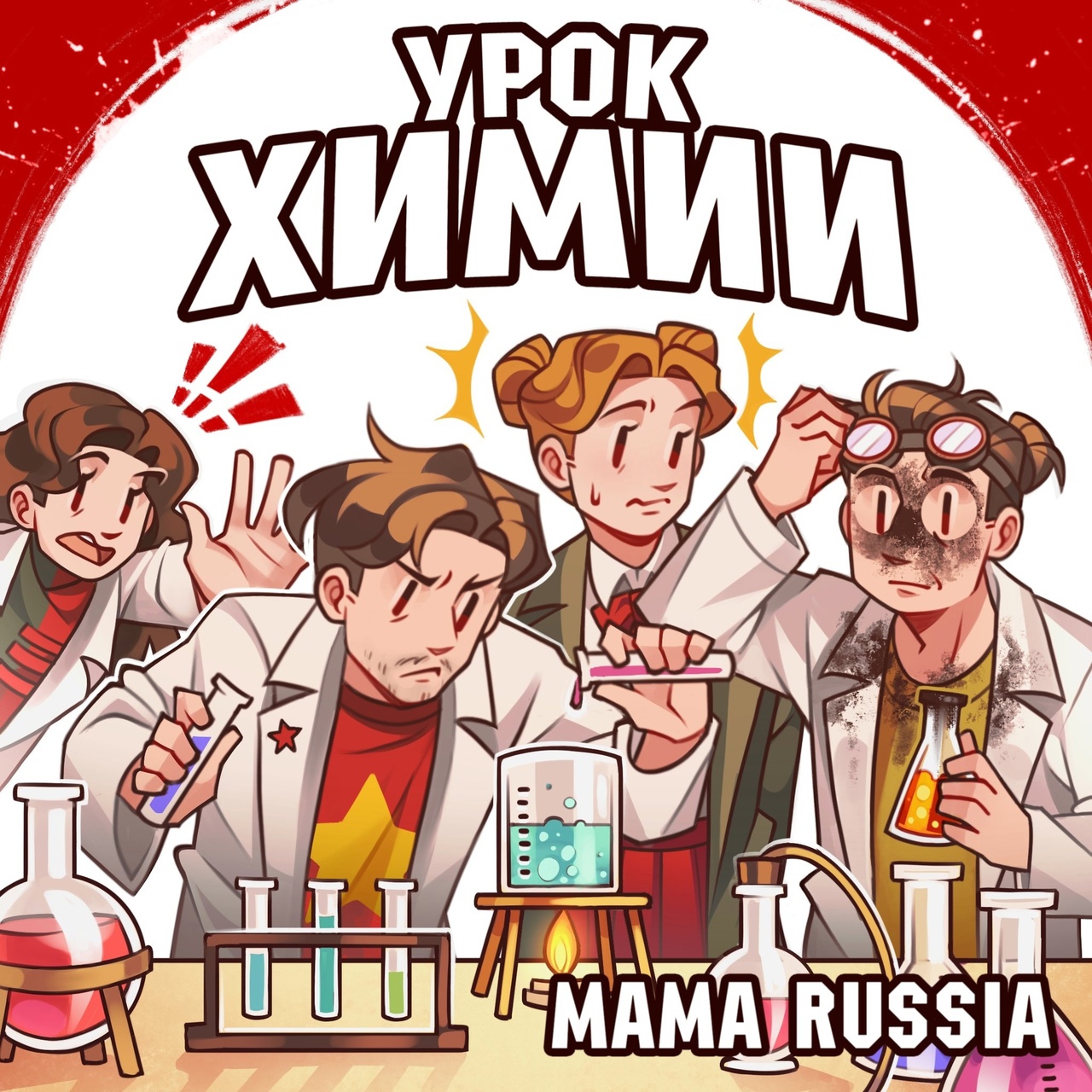 Mama Russia «Урок химии» (интернет-сингл)