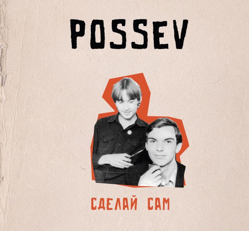 Обложка. Предоставлена издателем Посев (Егор Летов) «Сделай сам»