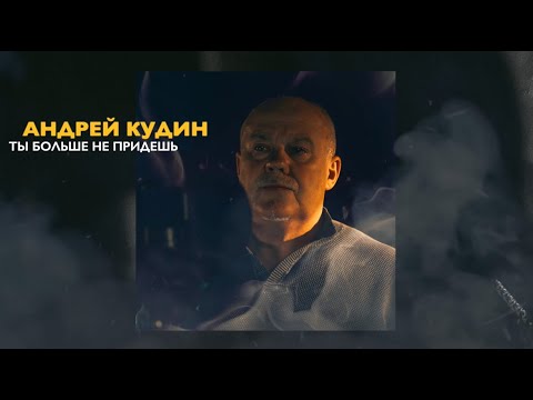 Обложка. Предоставлена издателем Андрей Кудин «Ты больше не придешь»