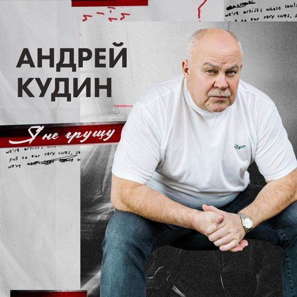 Обложка. Предоставлена издателем Андрей Кудин «Я не грущу»