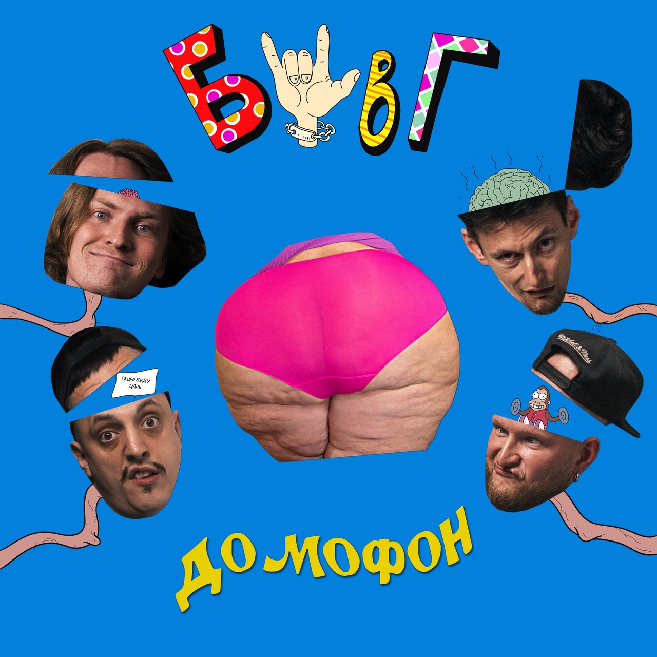 Обложка. Предоставлена издателем БЦВГ «Домофон» (ЕР)