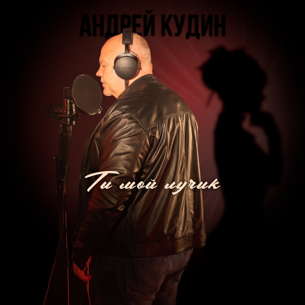Андрей Кудин «Ты мой лучик»