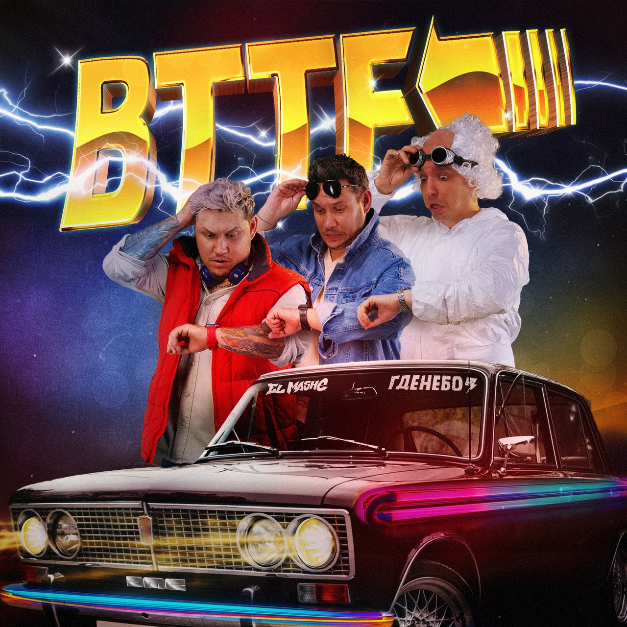 Обложка. Предоставлена издателем Гденебо feat. El Mashe «BTTF» (интернет-сингл)