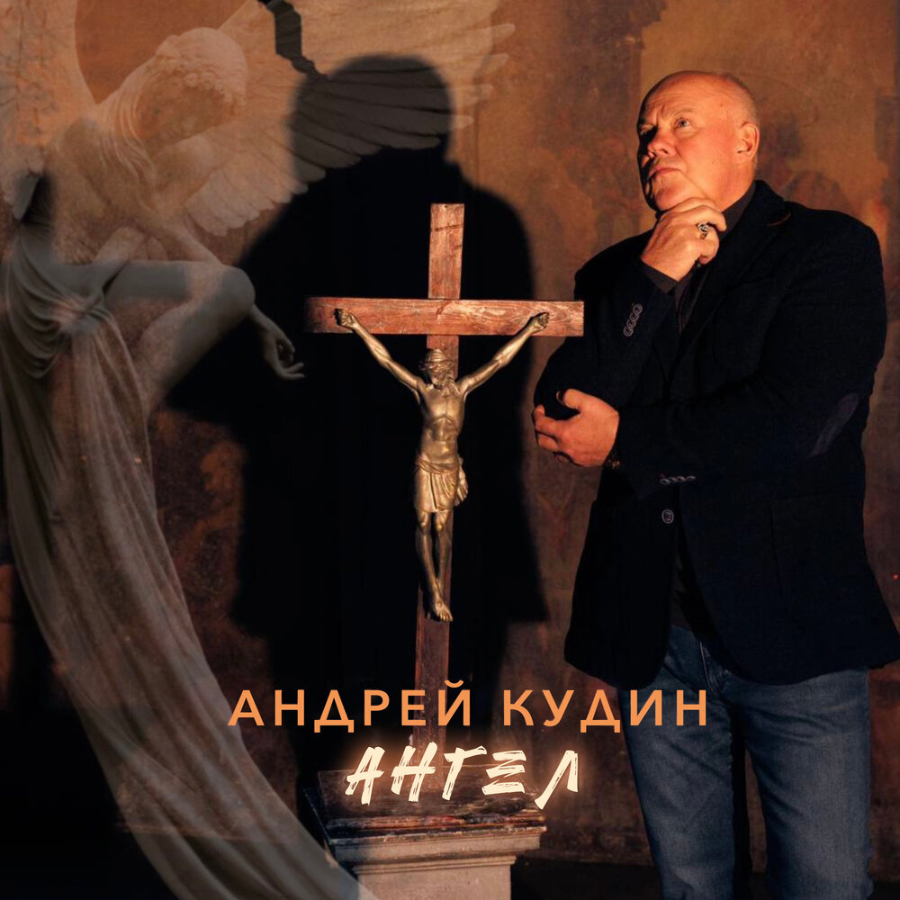 Обложка. Предоставлена издателем Андрей Кудин «Ангел»
