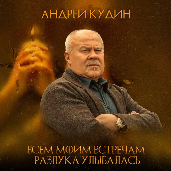 Обложка альбома. Предоставлена издателем Андрей Кудин «Всем моим встречам разлука улыбалась»