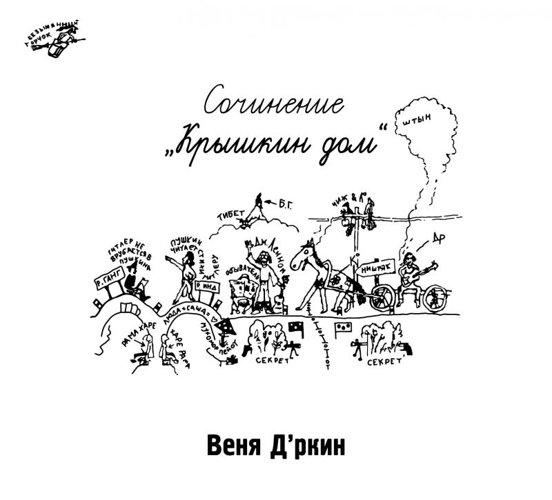 Веня Д'ркин «Крышкин дом»
