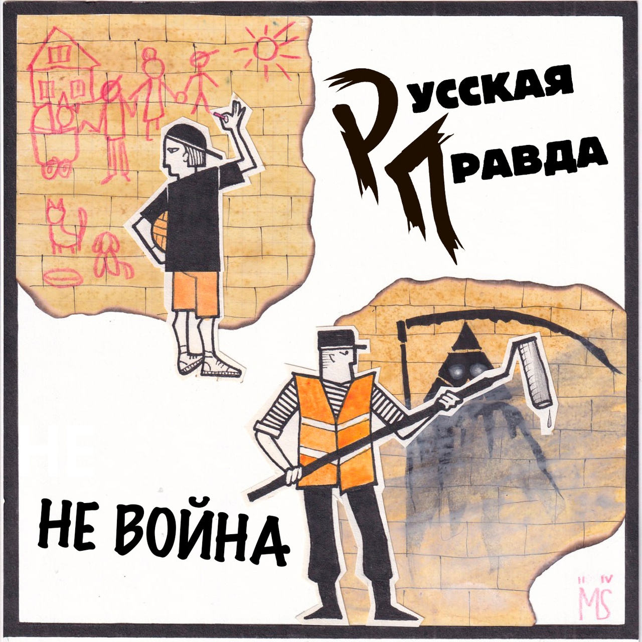 Обложка. Предоставлена издателем Русская Правда «Не война» (интернет-сингл)