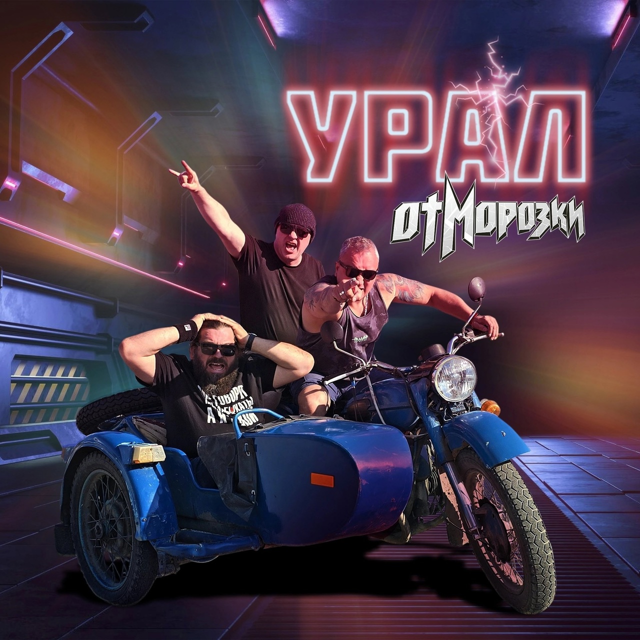 Обложка. Предоставлена издателем ОтМорозки «Урал» (интернет-сингл)