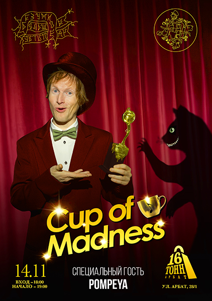 Афиша. Предоставлена организаторами Премия Cup Of Madness, 14 ноября, «16 Тонн Арбат»