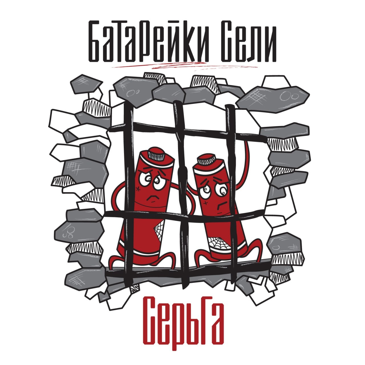 Обложка альбома. Предоставлена издателем СерьГа «Батарейки сели»