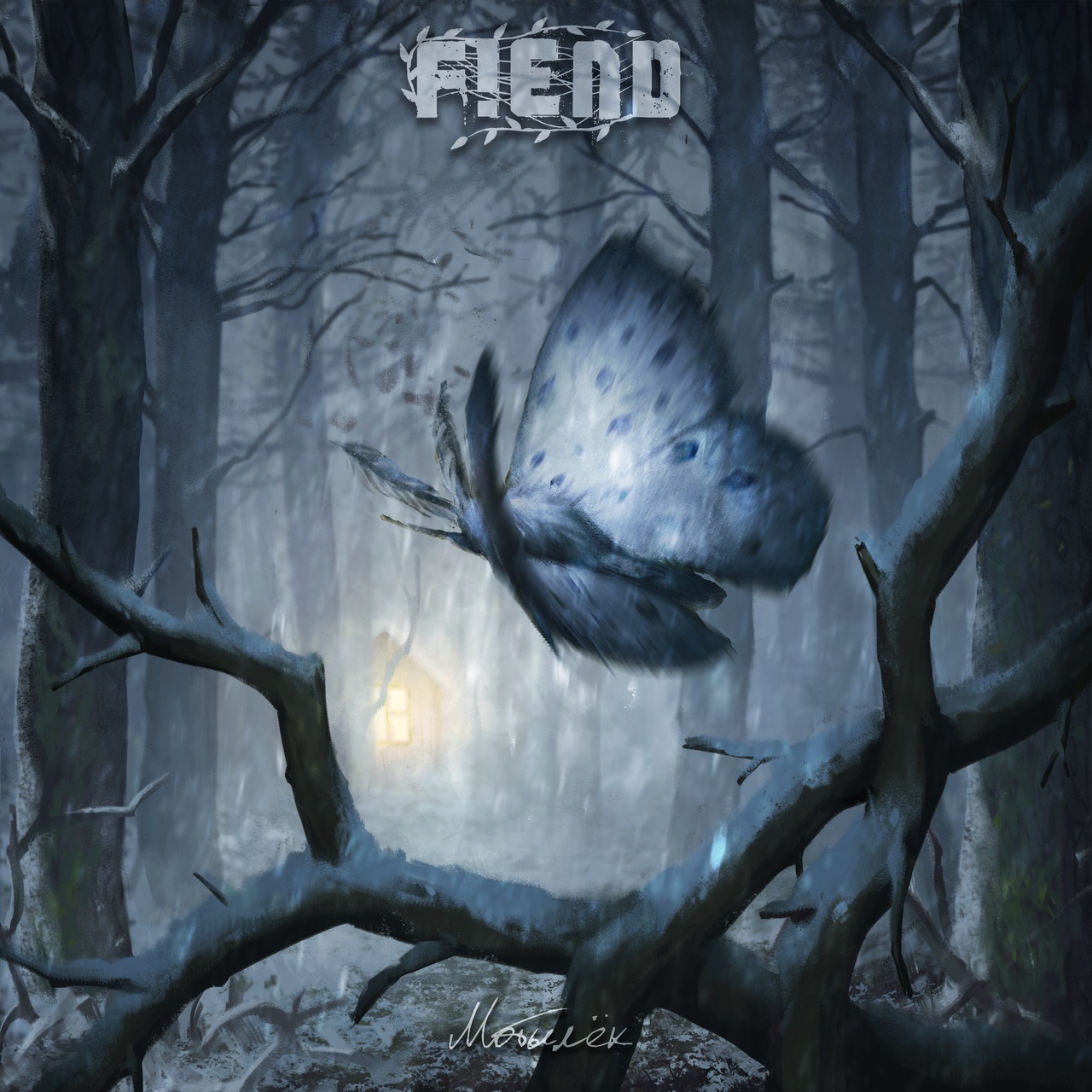 Обложка альбома. Предоставлена издателем FIEND «Мотылек» (интернет-релиз)
