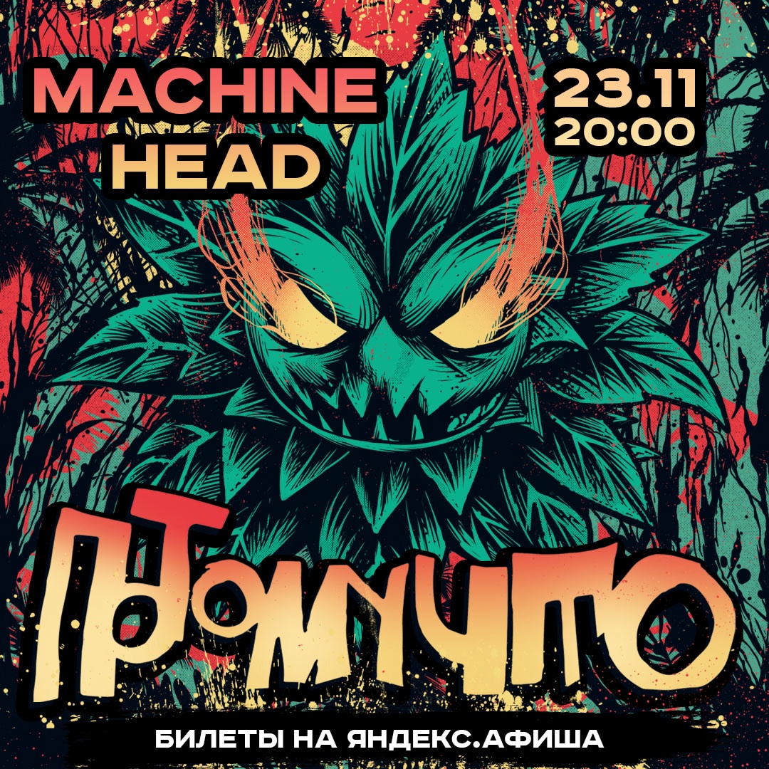 Афиша. Предоставлена организаторами «Потомучто», 23 ноября, Machine Head (Саратов)