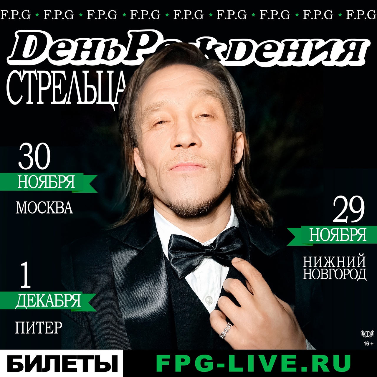 Афиша. Предоставлена организаторами F.P.G, 30 ноября, «Pravda»