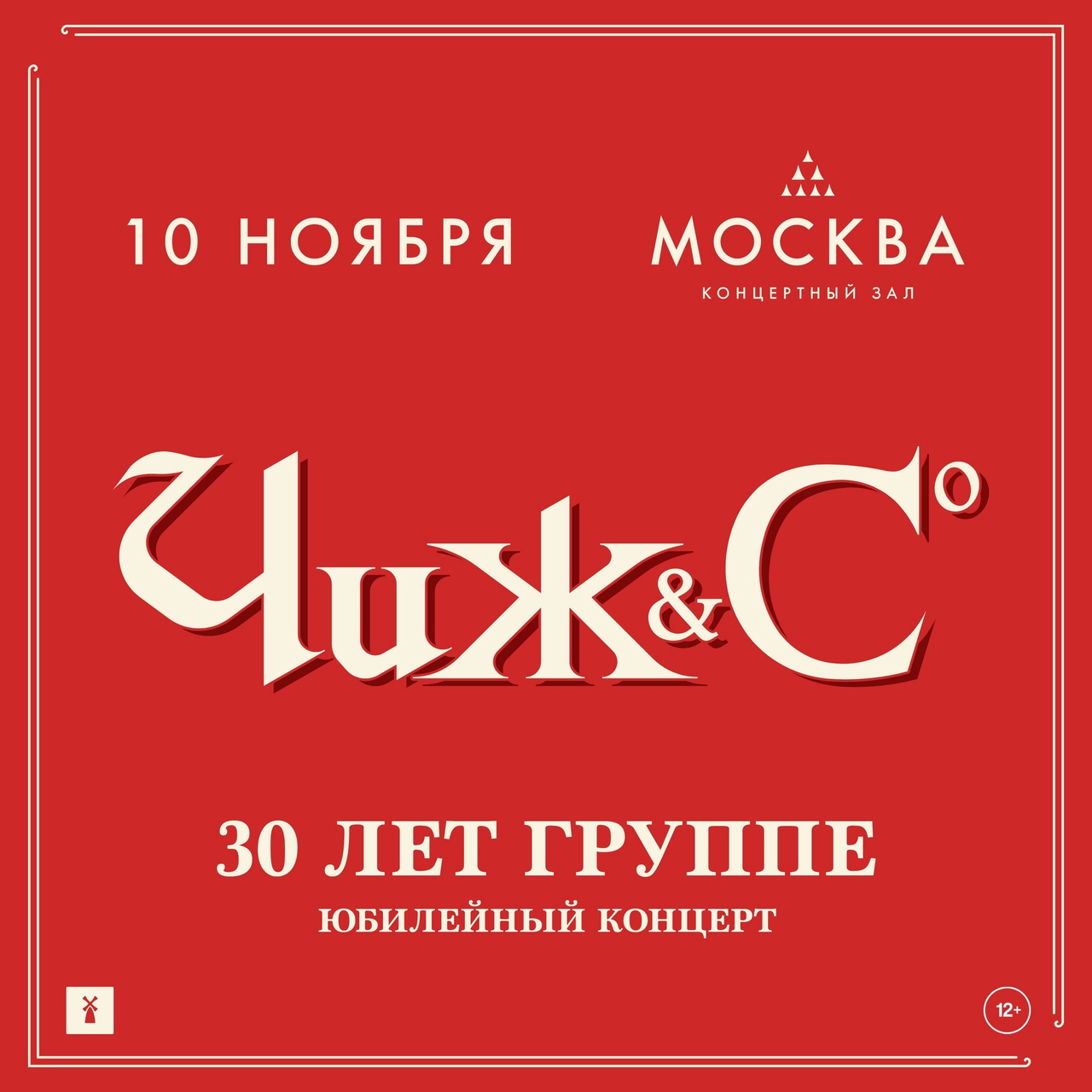 Афиша. Предоставлена организаторами Чиж и Со, 10 ноября, КЗ «Москва»