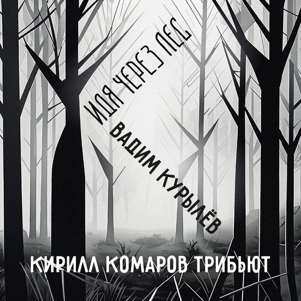 Обложка альбома. Предоставлена издателем Вадим Курылев «Идя через лес» (трибьют Кириллу Комарову)