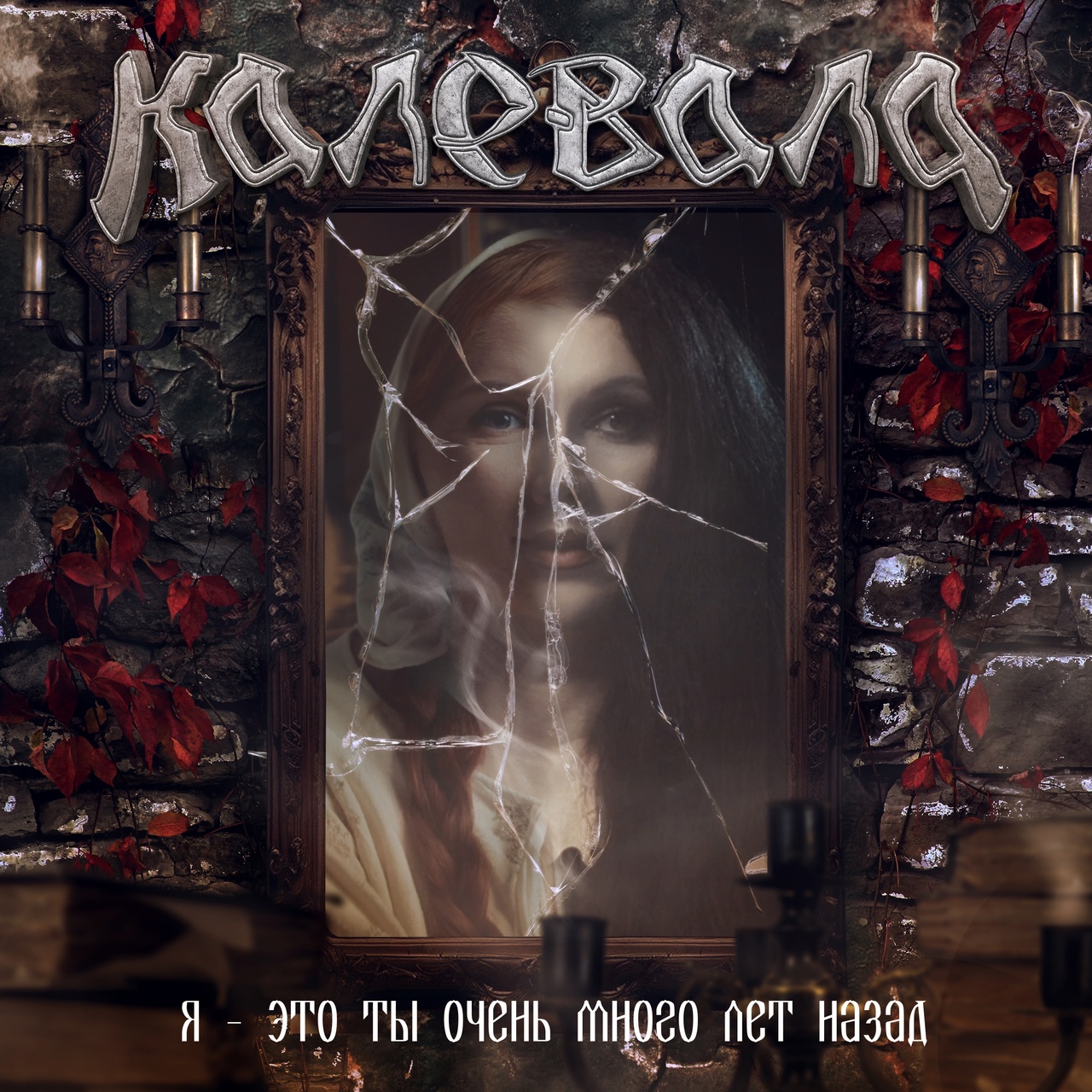 Обложка альбома. Предоставлена издателем Калевала «Я — это ты очень много лет назад» (интернет-релиз)