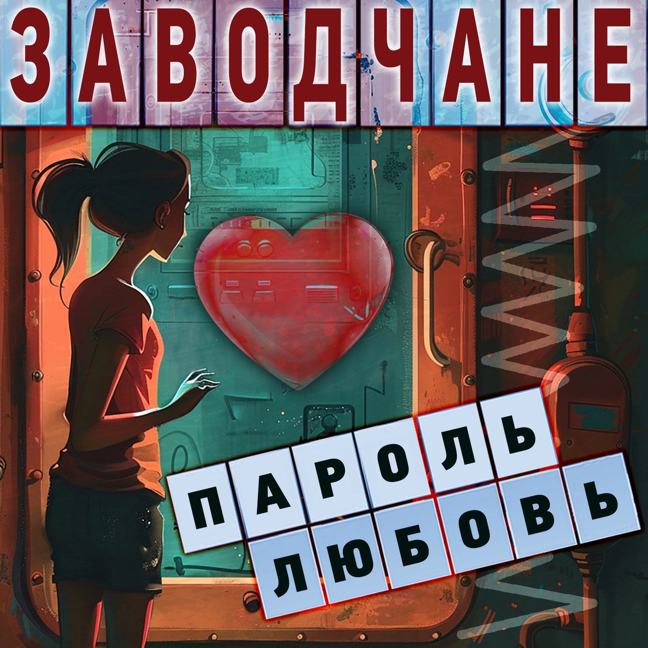 Оркестр Заводчане «Пароль — любовь» (интернет-релиз)