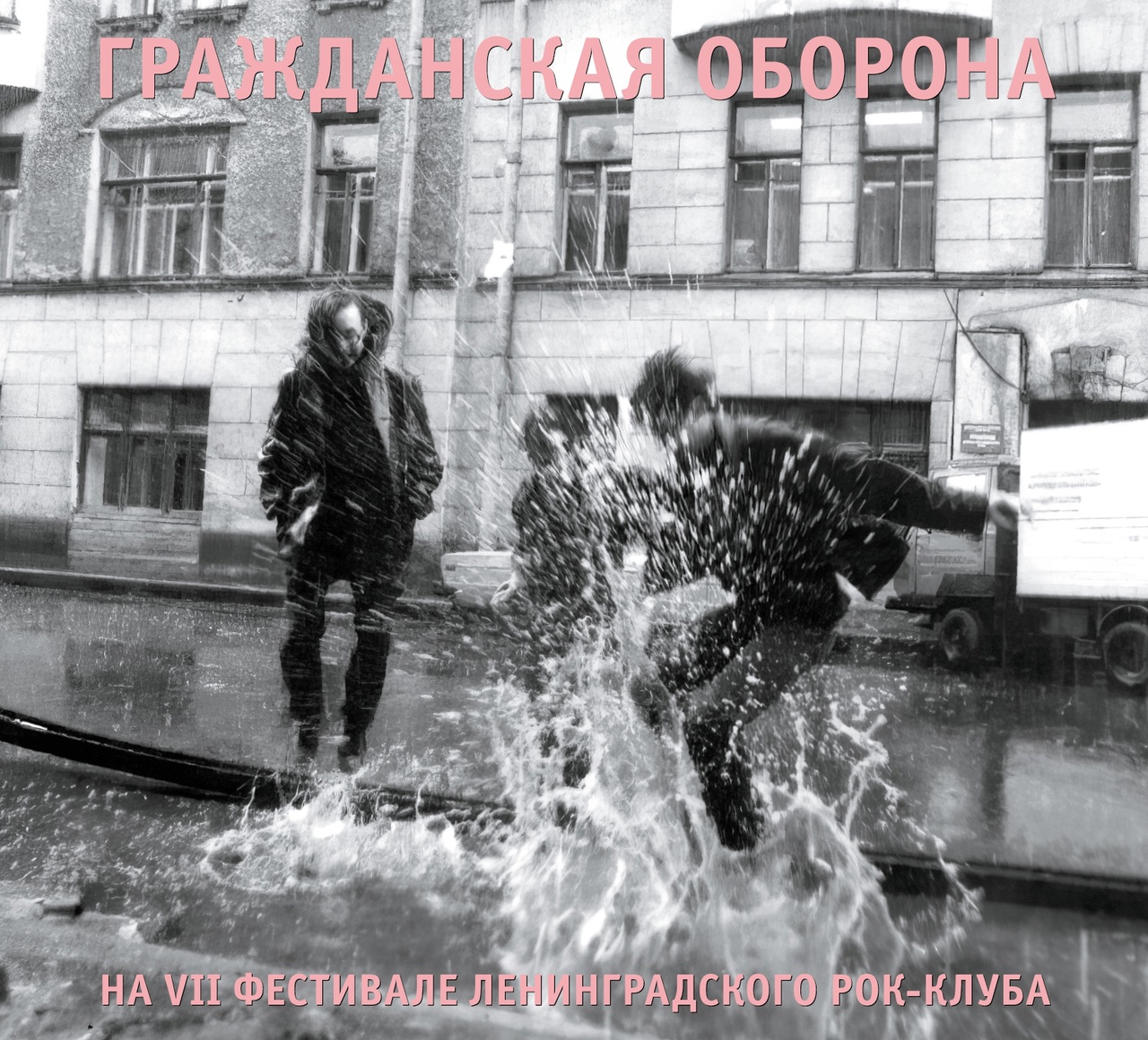 Обложка альбома. Предоставлена издателем Гражданская оборона «На VII фестивале Ленинградского рок-клуба» (СD + открытка-