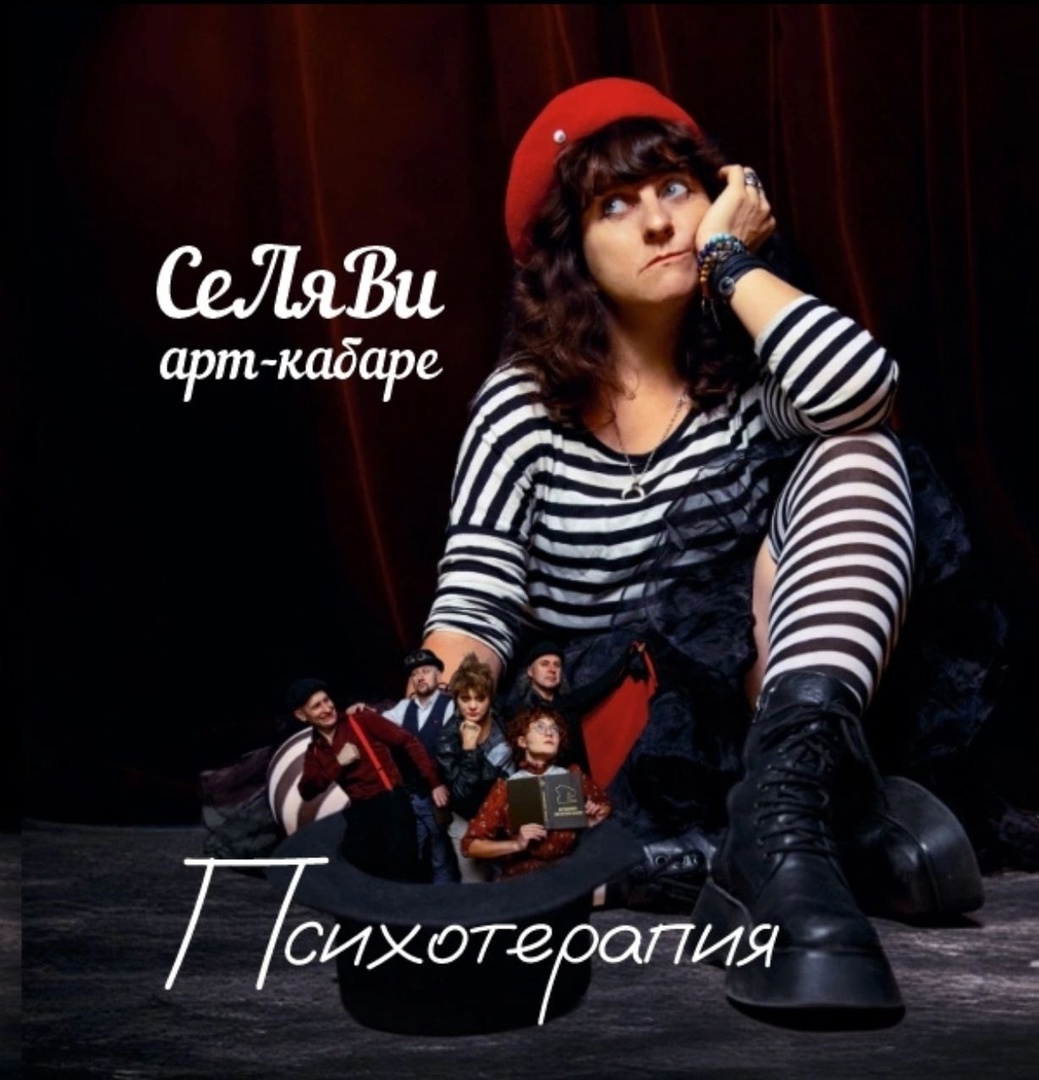 Обложка альбома. Предоставлена издателем Арт-кабаре СеЛяВи «Психотерапия»