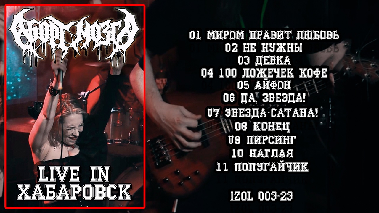 Обложка альбома. Предоставлена издателем Аборт мозга «Live in Хабаровск 24» (компакт-кассета)