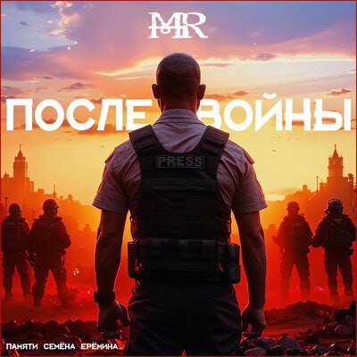 Обложка. Предоставлена издателем Mordor «После войны» (интерне-сингл)