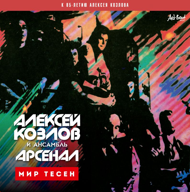 Обложка альбома. Предоставлена издателем Алексей Козлов и Ансамбль Арсенал «Мир тесен»