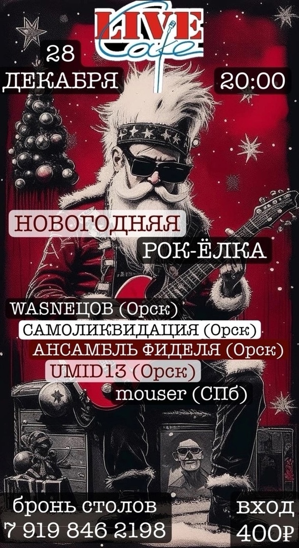 Aфиша. Предоставлена организаторами Новогодняя Рок-елка, 28 декабря, Live Café (Орск)