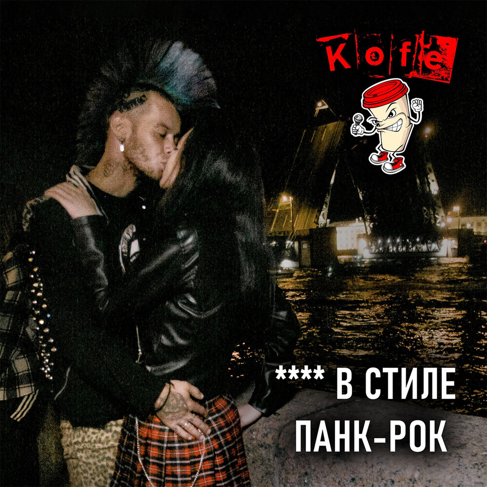 Обложка. Предоставлена издателем KOFE «В стиле панк-рок» (интернет-сингл)