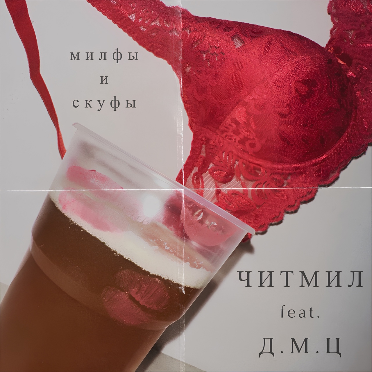 Обложка альбома. Предоставлена издателем ЧитМил feat. ДМЦ «Милфы и скуфы» (интернет-сингл)