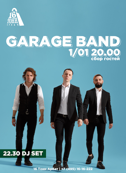 Aфиша. Предоставлена организаторами Garage band, 1 января, «16 Тонн Арбат»