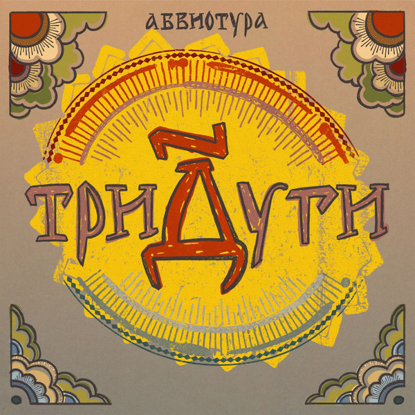 Обложка альбома. Предоставлена издателем Абвиотура Три дуги