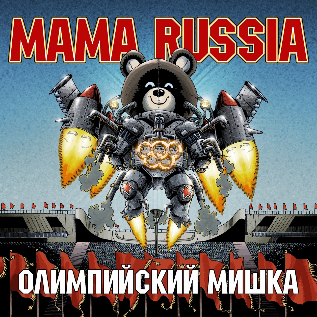 Обложка альбома. Предоставлена издателем Mama Russia «Олимпийский мишка» (интернет-сингл)