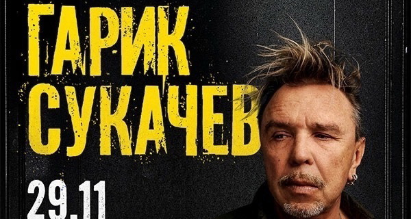 Афиша. Предоставлена организаторами Гарик Сукачев отметил на сцене 65-летие с Сергеем Галаниным и А.Ф. Скляром