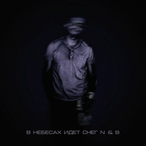 N&B «В небесах идет снег»