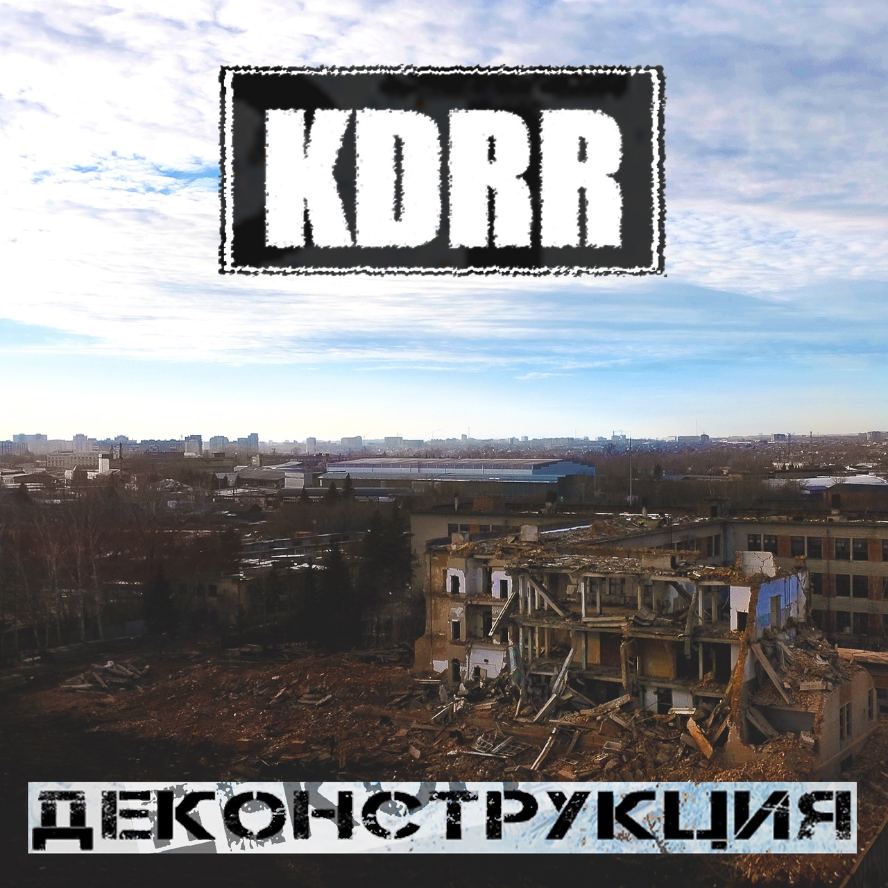 Обложка альбома. Предоставлена издателем KDRR «Деконструкция» (интернет-релиз)