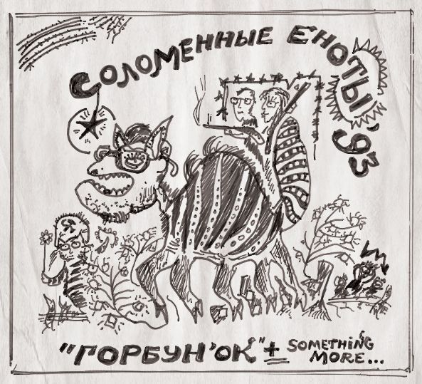 Соломенные еноты «Горбунок»