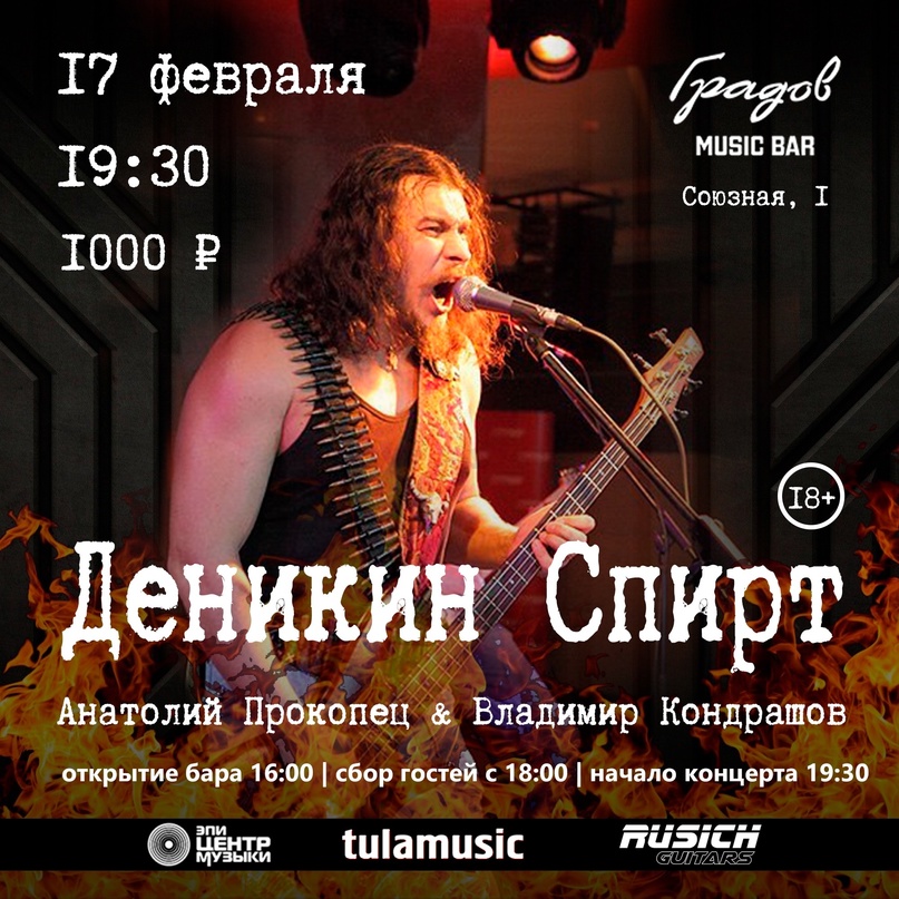 Афиша. Предоставлена организаторами «Деникин спирт», 17 февраля, «Градов Бар» (Тула)