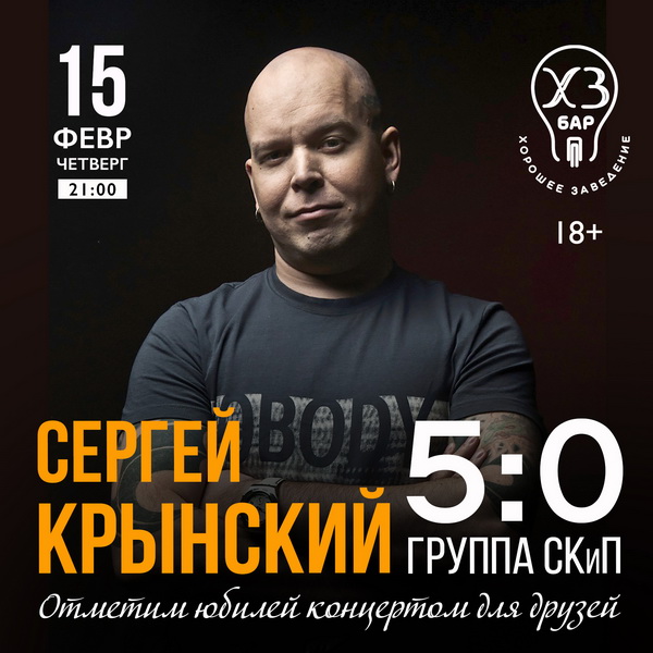 Афиша. Предоставлена организаторами Сергей Крынский и «СКиП», 15 февраля, Бар ХЗ
