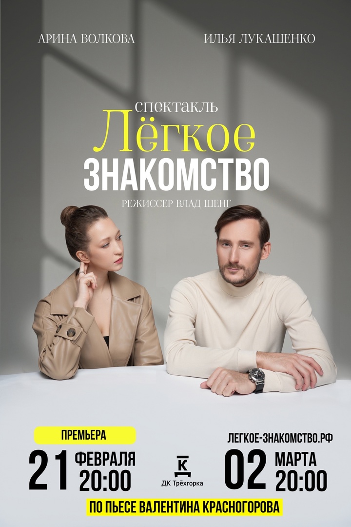 Афиша. Предоставлена организаторами Спектакль «Легкое знакомство», 1 февраля и 2 марта, ДК Трехгорка