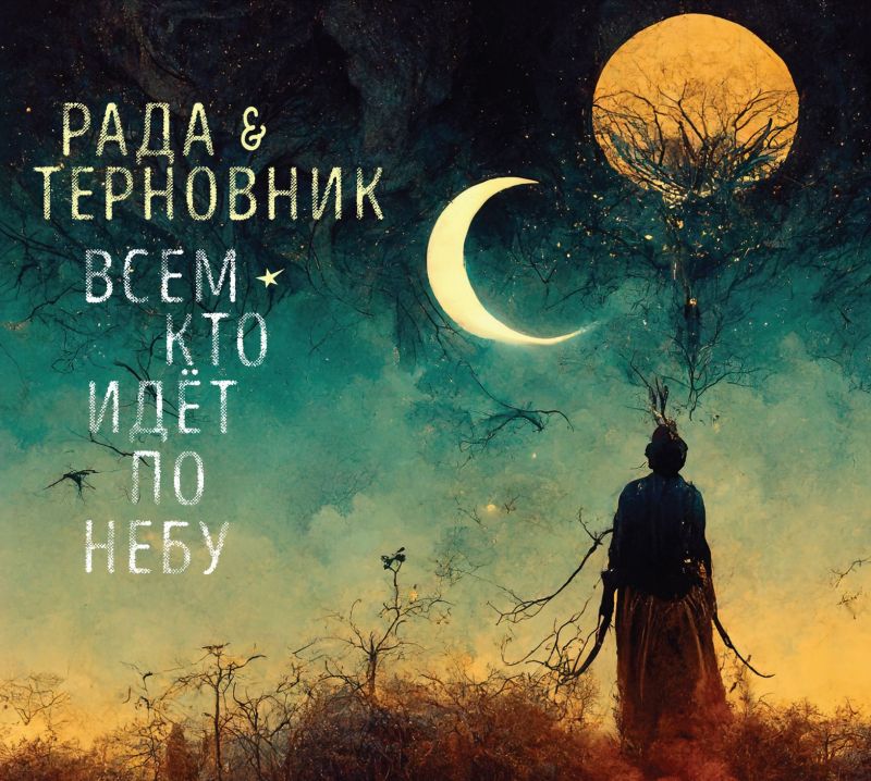Обложка альбома. Предоставлена издателем Рада & Терновник «Всем, кто идет по небу»